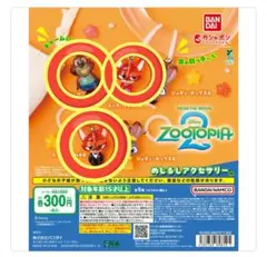 ズートピア2 めじるしアクセサリー　3点　新品・未使用