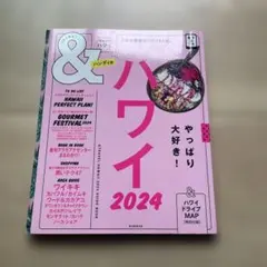 ハワイ2024【ハンディ版】