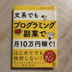 文系でもプログラミング副業で月10万円稼ぐ!