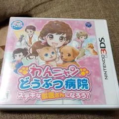 わんニャンどうぶつ病院 ステキな獣医さんになろう!