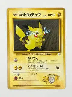 美品 旧裏 マチスのピカチュウ ③ - メルカリ