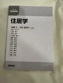 住居学