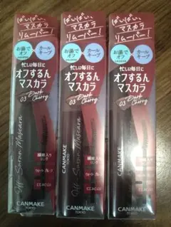 CANMAKE キャンメイク オフするんマスカラ ３個セットのサムネイル