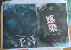 パンフレット「予言」「感染」２冊セット