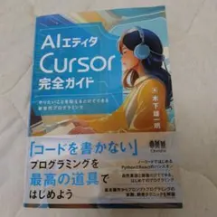 AIエディタ Cursor 完全ガイド