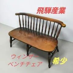 ★廃盤 希少★ 飛騨産業 キツツキ ウィンザーベンチチェア　2人掛けチェアのサムネイル