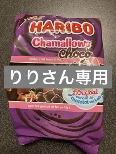 【リリ様専用】HARIBO ハリボーチョコマシュマロ　1袋