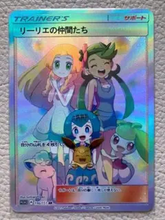 リーリエの仲間たち