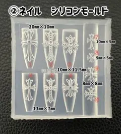 ②ネイル　シリコンモールド　クロスのサムネイル