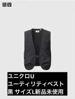 UNIQLO-U ユーティリティベスト　ブラック Lサイズ