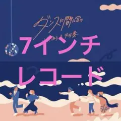 ダンスに間に合う　T字路 完全生産限定盤 アナログEP盤 未開封品 Amazon.co.jp: ダンスに間に合う [生産限定盤] [アナログEP