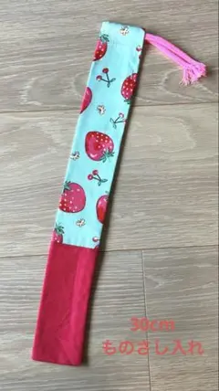 ハンドメイド　30cm ものさし入れ　定規入れ　巾着　いちご