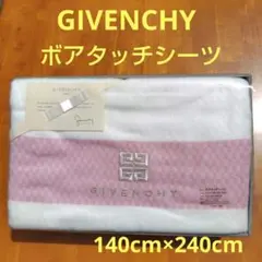 GIVENCHY　ジバンシー　ボアタッチシーツ 140cm×240cm　訳あり