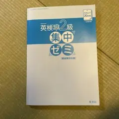 DAILY20日間英検準2級集中ゼミ 一次試験対策