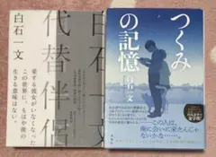 代替伴侶/つくみの記憶　白石一文2冊