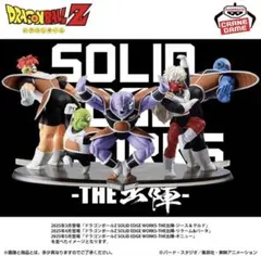 ドラゴンボール SOLID EDGE WORKS ギニュー特戦隊フィギュアセット