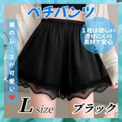 ペチパンツ ペチコート ブラック Ｌサイズ インナー レース 透け防止 b555
