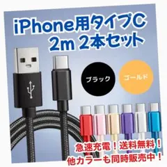 タイプC 充電器 iPhone 2m 2本セット 急速充電 USB ケーブル