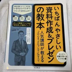 いちばんやさしい資料作成&プレゼンの教本 人気講師が教える「人の心をつかむプレ…