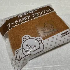 Rilakkuma ふわもこプードルボアブランケット