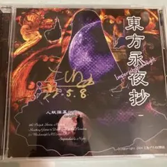 東方Project 東方永夜抄 ZUN直筆サイン入りCD 東方Project 東方永夜抄 ZUN直筆サイン入りCD - メルカリ