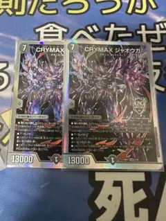 crymaxジャオウガ