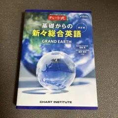 新訂版 GRAND EARTH 基礎からの新々総合英語 徹底演習 数研出版 - メルカリ
