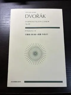 スコア ドヴォルザーク 交響曲第8番