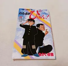 わたるがぴゅん! 　58巻のサムネイル
