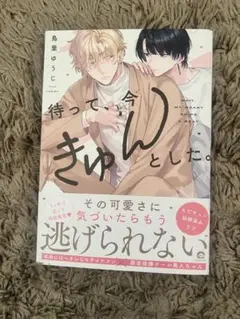 待って、今きゅんとした　鳥葉ゆうじ