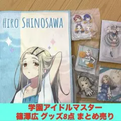 【未使用】学マス 篠澤広 グッズ8点セット 極楽湯タオル 一番くじ アクスタなど