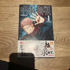 2026年最新】呪術廻戦 1巻 初版の人気アイテム - メルカリ