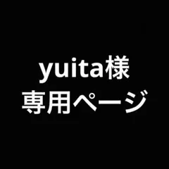 yuita様　専用ページ