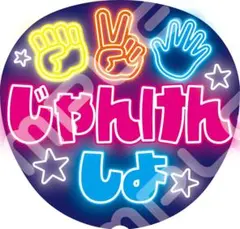 【超目立つ⭐】ネオン風うちわ ファンサうちわカンペうちわうちわ文字 じゃんけん
