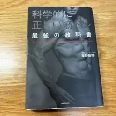 科学的に正しい筋トレ 最強の教科書