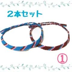 ①2本セット☆ハンドメイドミサンガ☆アンクレット☆ブレスレット