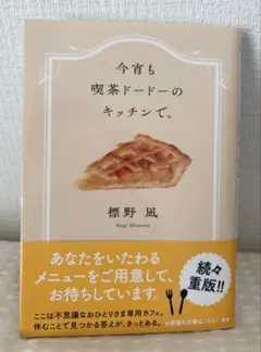 今宵も喫茶ドードーのキッチンで。 標野凪