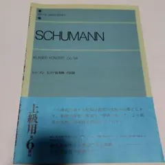 シューマン ピアノ協奏曲 Op. 54