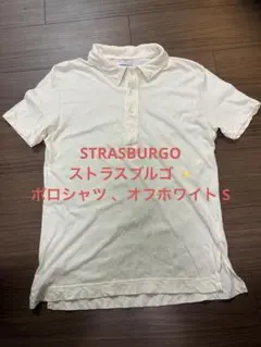 STRASBURGO ストラスブルゴ ✨ポロシャツ オフホワイト S