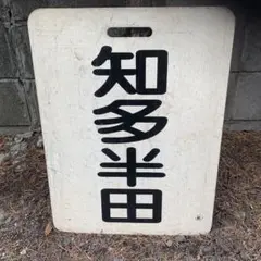 【ひび割れあり（写真参照）】【まとめ買い不可】 名鉄系統板（P板）　佐屋　内海 ひび割れあり（写真参照）】【まとめ買い不可】 名鉄系統板（P板