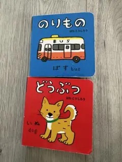 どうぶつ・のりもの 絵本セット