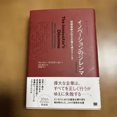 イノベーションのジレンマ : 技術革新が巨大企業を滅ぼすとき
