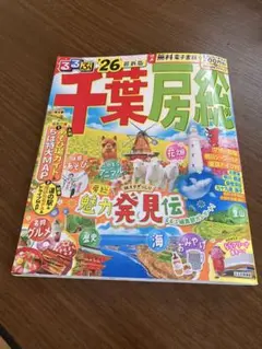 るるぶ　千葉　房総　'26最新版