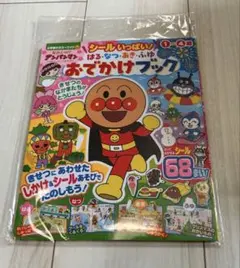 アンパンマン おでかけブック シール遊び 1〜4歳 新品未使用