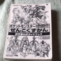 【初版】ポケットモンスターファイアレッド ぜんこくずかん 任天堂公式ガイドブック