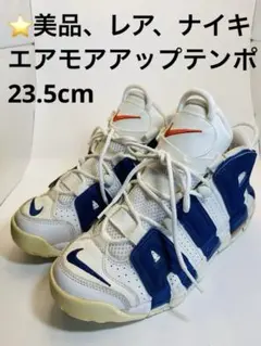 ⭐️美品、レア、ナイキ エアモアアップテンポ 23.5cm