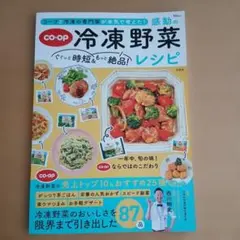 コープと冷凍の専門家が本気で考えた! ぐぐっと時短&もっと絶品! 感動の冷凍野…