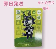 あつまれどうぶつの森　　amiiboカード　ブンジロウ　まとめ売り割引　あつ森