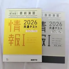 2026 共通テスト 情報I 直前演習 進研学参