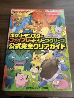 ポケットモンスター ファイアレッド・リーフグリーン 公式完全クリアガイド 初版